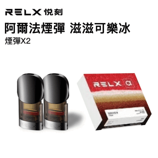 悦刻阿尔法烟弹 可乐冰 RELX悦刻亚太RELX Asia Pacific RELX悦刻官网RELX美国全美包邮购买悦刻澳洲专线RELX